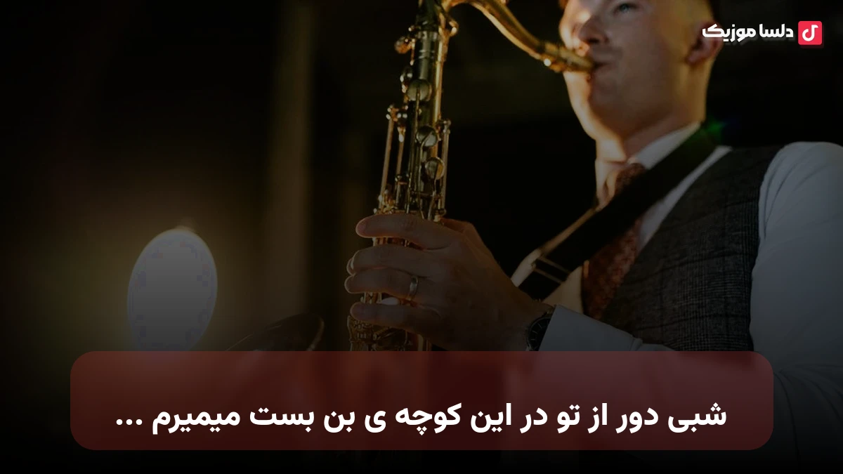 شبی دور از تو در این کوچه ی بن بست میمیرم